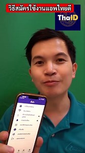 32K views · 908 reactions | วิธีสมัครใช้งานแอพไทยดี ThaID...