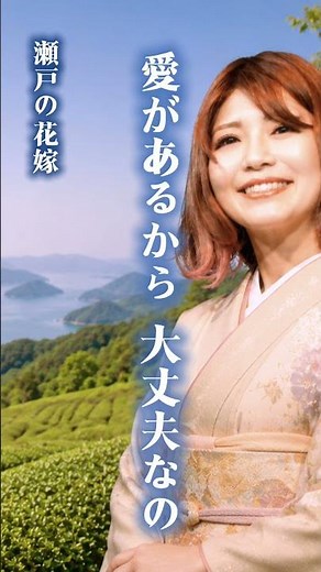 【歌ってみた】瀬戸の花嫁(小柳ルミ子)／covered by十川ももこ【カラオケ) #japanmusic #昭和歌謡#演歌 #演歌歌手