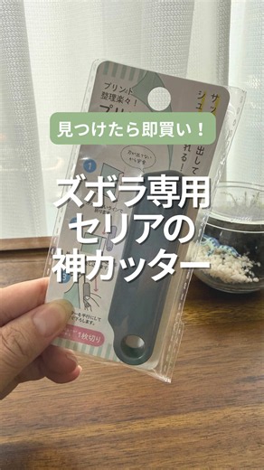 @manamama_kajihackプロフリンクから🆕 封筒を開けるときのストレスって半端ない！ いつもビリビリ破いてるの私だけですか？😳 ズボラ専用カッターをやっとゲットできた🥹 ここプリントカッターなら ▷一瞬でスゥーとスライドするだけで開けることができる ▷刃が出てないからから子供も安心 ▷穴があるから収納もラク 子供がずっと折り紙切りまくってあそんでた🤣 安全に楽しく遊んでくれるから 本当買ってよかった🫶 ＊薄い紙１枚専用だよ！ 保存してセリアで探してみてね！ ◾️プリントカッター ＪＡＮコード 4545244686024 １００円（税込１１０円） *･･*:.｡..｡.:*･･*:.｡. . ｡.:*･･**･･*:.｡..｡.:*･･*:.｡. .｡.:*･･* 他のサボテクはこちら🌵 ▶️ @manamama_kajihack 家事に追われて 気づけば今日もヘトヘト… そんなママのために ▫️時短家事 ▫️便利グッズ ▫️家事ハック ▫️親子で楽しむ家事アイデア を発信しています✨ 家事をラクにして 子どもと笑える時間を増やしたい人は フォローしてね☺️ *･