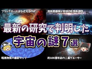 [Slow Explanation] 7 Mysteries of the Universe Revealed by the Latest Research