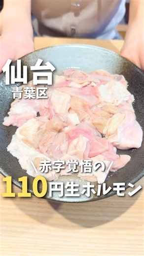 【仙台】赤字覚悟の周年祭！110円ホルモンが最高すぎた...#宮城旅行 #宮城観光 #宮城グルメ #仙台観光 #仙台旅行 #仙台グルメ #japan #miyagi #焼肉 #shorts