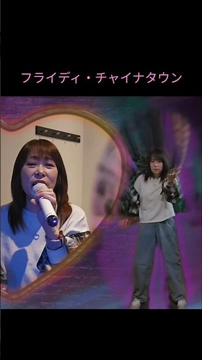 フライディ・チャイナタウン #ダンス #フライディ・チャイナタウン #泰葉