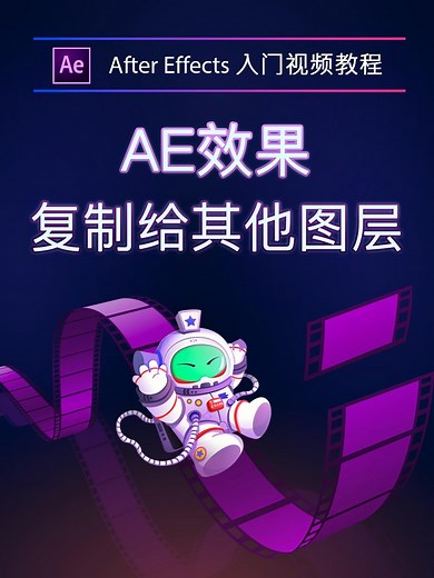 AE入门教程：ae效果怎么复制给其他图层？ae如何复制效果到另一个素材？@抖音小助手 #ae教程 #ae特效 #短视频培训