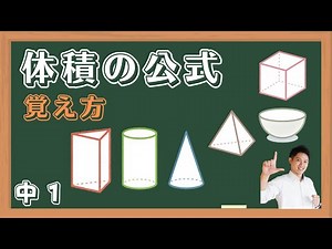 図形の体積【中1 数学】