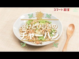 【スマート和食 人気ランチメニュー④】さけとひじきのチャーハン