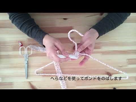 How to DIY. Cloth wrapped wire hanger.