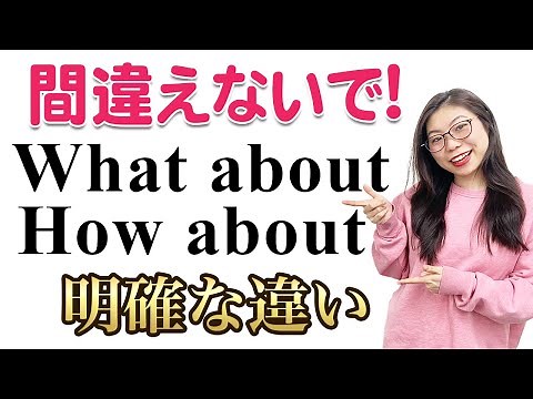 【全く違う】ネイティブに"What about"と"How about"の違いを聞くと驚きばかりでした〔#181〕