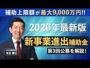 最大9,000万円！第3回「中小企業新事業進出補助金」の公募要領を完全解説【2026年2月受付開始】