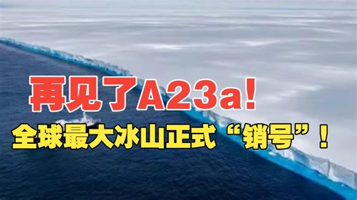 再见了A23a！全球最大冰山正式“销号”！
