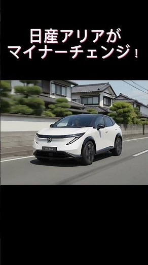 日産アリアがマイナーチェンジ！