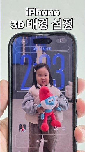 아이폰 3D 입체 공간 배경화면 설정