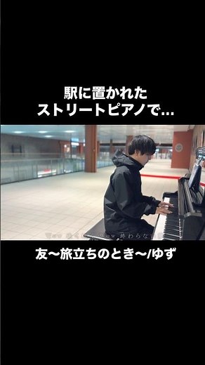 駅に置かれたストリートピアノで『友〜旅立ちの時/ゆず』を弾いてみた #ストリートピアノ #友 #ゆず #ミナくん