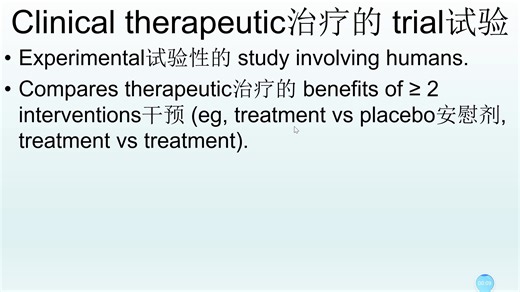 自学 First Aid 临床治疗试验 总论