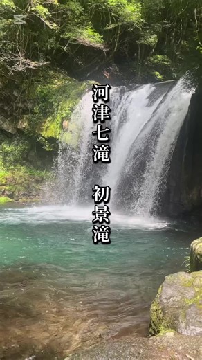 【河津七滝・初景滝】 前回ご紹介した動画で全体の流れが見たいとリクエストがありましたので今年の夏に撮影した動画ですが再編集しましたのでご覧下さい リクエストありがとうございます！ #滝#河津七滝#リクエスト募集中#紹介動画#fyp @【静岡県】河津町のみりょく発見！！