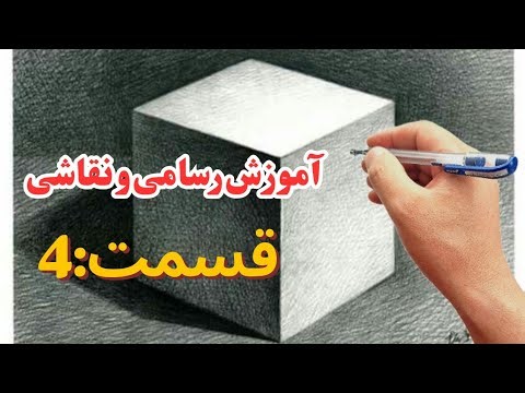 قسمت چهارم/ طراحی مکعب همراه با سایه