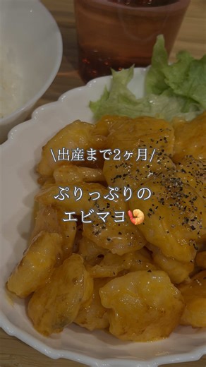 ぷりっぷりのエビマヨ🍤 【材料】 冷凍エビ300ｇ 〇片栗粉…大さじ2 〇卵白…１つ 〇油…小さじ1 ◎マヨネーズ…大さじ3 ◎ケチャップ…大さじ1 ◎砂糖…小さじ1 ◎レモン汁…小さじ1 ◎卵黄…1つ ブラックペッパー 【作り方】 ①冷凍エビを塩水で解凍させる ②解凍した海老の水気をしっかり切る ③〇の調味料を全部混ぜ合わせ、エビを入れてからめる ④多めの油でエビを揚げ焼きにする ⑤焼いてる間に◎の材料を全部混ぜ合わせる ⑥火が通ったエビを⑤のタレにからめお皿に盛る ⑦お好みでブラックペッパーを振って完成！ まるのアカウントでは 美味しい簡単レシピを発信していきます🐰 フォローよろしくお願いします♡ 一緒に楽しくcookingして🍳 子どもの胃袋満たしましょう♡ #エビマヨ #レシピ #パニック障害 #簡単料理 #えび