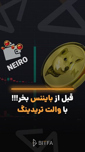 ‎لایو تر..ید بیت‌کو.ین و رمرزار..زها با بیتفا | BITFA‎ on Instagram‎: "قبل از بایننس بخر 😎👇 حتما برای خرید چنین ارزهایی مدیریت سرمایه رو رعایت کنید و برای هولد بلند مدت به عنوان یک گزینه‌ی پرریسک در نظر بگیرید و ترجیحا بیش از صد دلار خرید نکنید! 🙌 برای دریافت پنج کیف پول محرمانه‌ی سودده کلمه‌ی والت رو بنویسید 👇😎 #والت_تریدینگ #کیف_پول #تریدر #ترید #ارزدیجیتال #رمزارز"‎