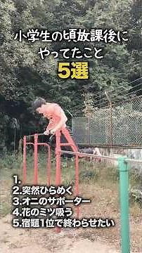 [Elementary School Stories] Things I did after school when I was in elementary school #shorts #El...