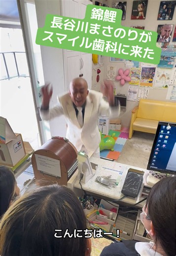 藤沢本町駅近く、トレアージュ白旗内にある 『スマイル歯科』 抜かない、削らない、痛くない。 スマイル歯科の治療はストレスフリー！ 雰囲気のいい院内で治療を受けられます。 只今スタッフ大募集中！（未経験者でも大丈夫！）院長はじめ、スタッフさんが明るくて働きやすい職場です！ お問い合わせは0466-54-1182 〒251-0052 神奈川県藤沢市藤沢2-3-13トレアージュ白旗内医療モール2階 #スマイル歯科 #藤沢本町 #錦鯉 #長谷川雅紀 #ゼンゴー