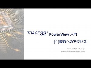 TRACE32 PowerView 入門(4)変数へのアクセス