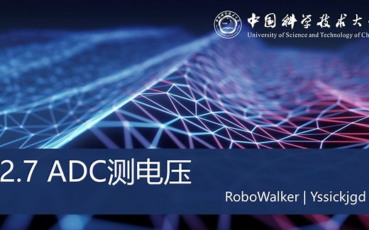 【中科大RM电控合集】STM32CubeMX-ADC及Keil调试方法