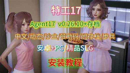 【安卓+PC/精品SLG】 特工17 Agent17 v0.26.10+存档 【中文/动态/沙盒/赞助码/附存档/步兵】