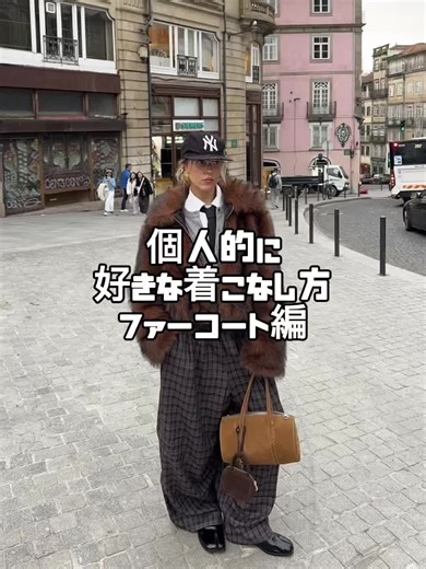 ファーコートの着こなし方を徹底解説