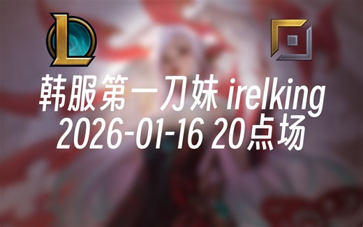 [录播] 韩服第一刀妹 irelking 2026-01-16 20点场 마스터 30점 시작