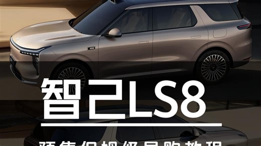 25.98万起！智己LS8预售保姆级导购教程