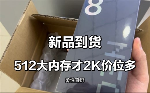 新品到货512大内存才2K价位多，120瓦闪充+骁龙8+处理器，香