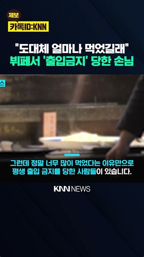 무제한이라며? 100접시 '뚝딱' "장사할수록 손해" 영구 퇴출 통보? / KNN