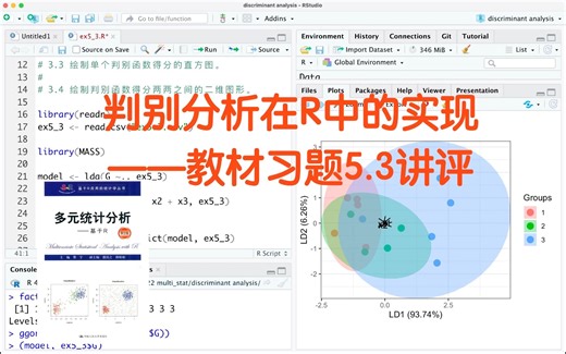 判别分析在R中的实现——教材习题5.3讲评