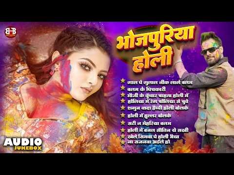 भोजपुरिया होली 🎨🔥 | Top 10 Holi Jukebox | Nonstop Bhojpuri Hits | #holi #bhojpuri #song #jukebox