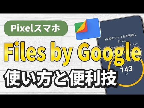 Pixelスマホ、Files by Googleの使い方と便利技、不要ファイルの削除など