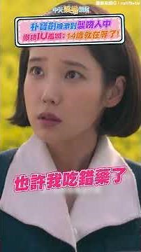 朴寶劍被激到襲吻人中 傲嬌IU羞喊：14歲就在等了！｜苦盡柑來遇見你 #shorts