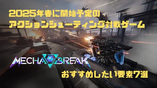 【新作ゲーム】2025年春に開始予定のアクションシューティング対戦ゲーム「Mecha BREAK」をおすすめしたい要素7選【ずんだもん解説】