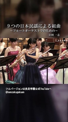 ９つの日本民謡による組曲 ～フルートオーケストラのための～