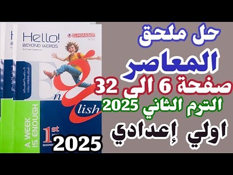 حل ملحق كتاب المعاصر انجليزي الصف الاول الإعدادي الترم الثاني 2025 حل كراسة المعاصر اولي إعدادي