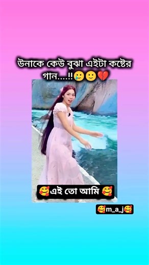 উনাকে কেউ বুঝা এটা কষ্টের গান....!! 🥲💔 🙂 #foryou #উপন্যাসপ্রেমি #love #love #instantlove #viral @