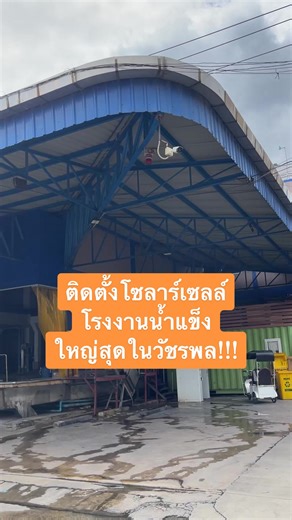 ติดตั้งโซลาร์เซลล์โรงงานน้ำแข็งใหญ่สุดในวัชรพล