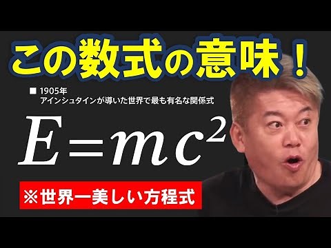 【ホリエモン】世界一有名な方程式「E＝mc²」とは。アインシュタインが導いた「エネルギーと質量」の”数式”について科学雑誌『Newton』編集部長が簡単に解説します【堀江貴文 切り抜き】