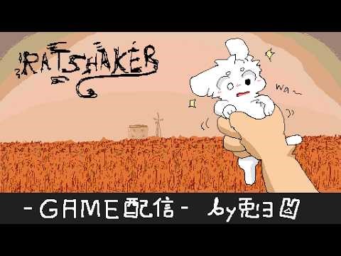 【RATSHAKER™】ネズミを振るゲーム！？意味わからぬ……！【個人勢/兎３/実況】