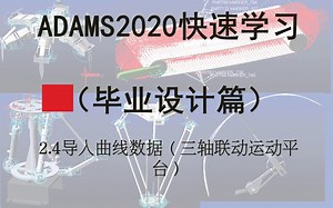 2.4导入曲线数据（三轴联动运动平台）