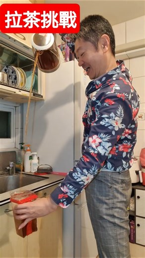 拉茶挑戰 不要學