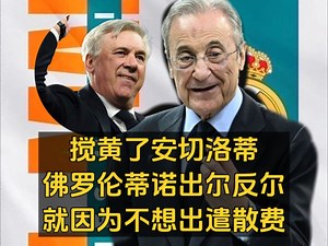 搅黄了安切洛蒂佛罗伦蒂诺出尔反尔就因为不想出遣散费
