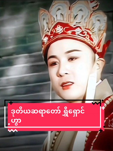 ရွှီရှောင်ဟွာ (Journey to the West) — ဆရာတော်ချောလွန်းခြင်း POV