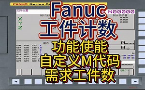 Fanuc发那科机床工件计数功能