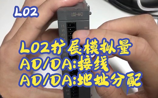 L02主机扩展模拟量AD/DA接线以及地址分配