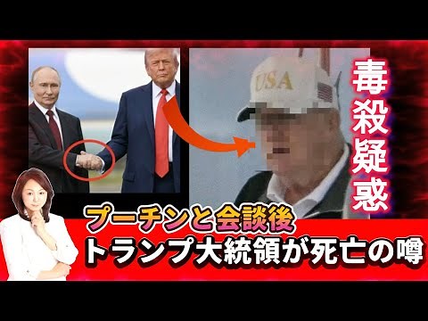 Shock to the world! [Emergency LIVE] Was President Trump poisoned after meeting with Putin? News ...