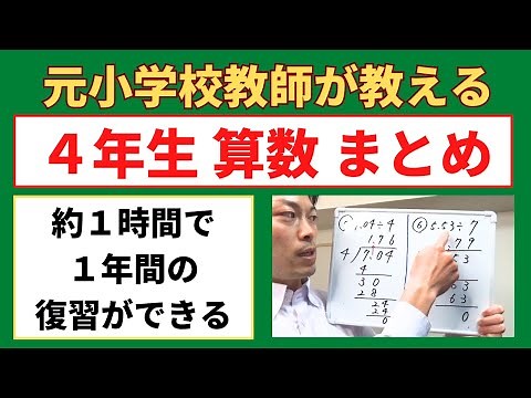 １時間で１年分の復習ができる！小４算数【４年生の復習（まとめ）】小学生の算数の勉強